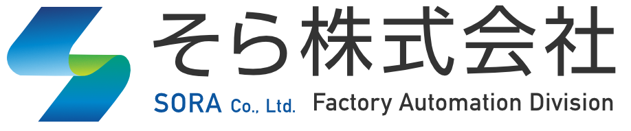 そら株式会社 FA事業部